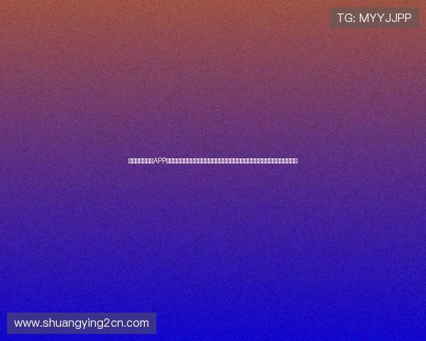 问鼎娱乐手机版APP的操作指南，详细介绍下载安装、注册登录及常见问题解决方案，方便新手快速上手
