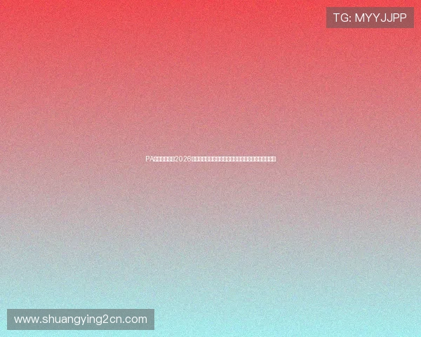 PA娱乐公司官网2026世界杯专题:赛事分析、球队动态与精彩瞬间一网打尽 PA娱乐公司官网2026世界杯专题:赛事分析、球队动态与精彩瞬间一网打尽