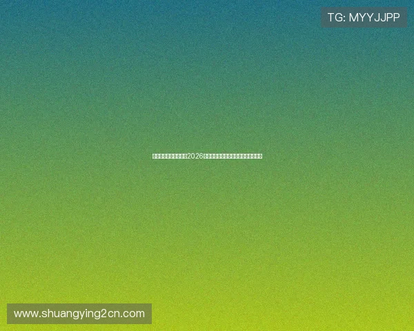 中发娱乐网站带您了解2026世界杯赛程安排、比赛时间及精彩预告 中发娱乐网站带您了解2026世界杯赛程安排、比赛时间及精彩预告