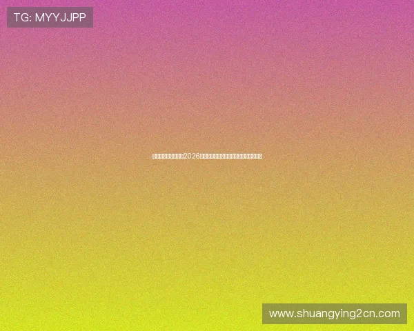 宝马线上娱乐去哪了2026年世界杯期间体育赛事直播平台全面介绍 宝马线上娱乐去哪了2026年世界杯期间体育赛事直播平台全面介绍