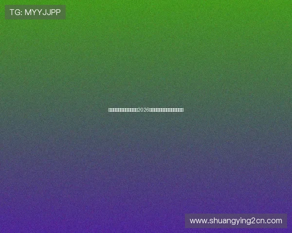 星迹娱乐兔兔带你全景解读2026世界杯精彩瞬间与明星互动报道 星迹娱乐兔兔带你全景解读2026世界杯精彩瞬间与明星互动报道