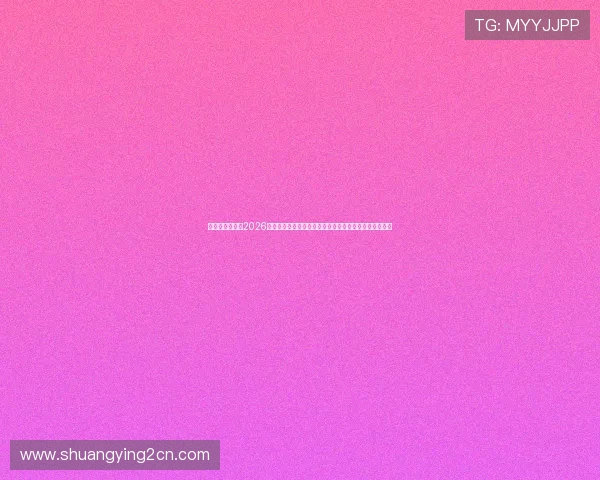 银河娱乐地址：2026世界杯足球赛全攻略，银河娱乐地址提供一站式观看体验