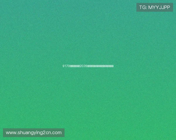 9170金沙第一娱乐：2026世界杯赛程安排与观众必看比赛精彩集锦