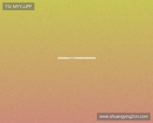 云顶娱乐网全面解析2026世界杯赛事最新动态与精彩瞬间报道 云顶娱乐网全面解析2026世界杯赛事最新动态与精彩瞬间报道