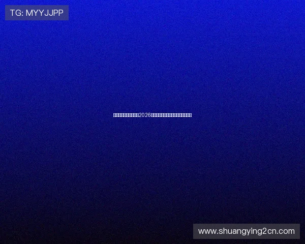 安鑫娱乐带你深入了解2026世界杯比赛最新战况与明星球员表现 安鑫娱乐带你深入了解2026世界杯比赛最新战况与明星球员表现