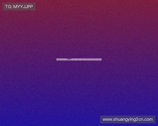 通过海尔线上娱乐app获取最新世界杯赛况分析与专业赛事评论一站式服务